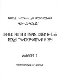 Типовые материалы для проектирования 407-03-458.87 «Альбом II. Электромонтажные изделия»