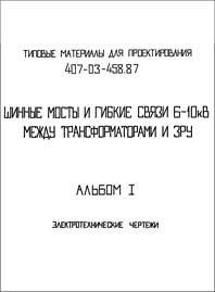 Типовые материалы для проектирования 407-03-458.87 «Альбом I. Электротехнические чертежи»
