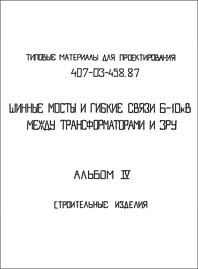 Типовые материалы для проектирования 407-03-458.87 «Альбом IV. Строительные изделия»