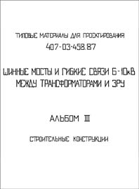 Типовые материалы для проектирования 407-03-458.87 «Альбом III. Строительные конструкции»