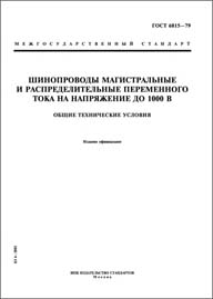 ГОСТ 6815-79 шинопроводы магистральные и распределительные переменного тока на напряжение до 1000 в