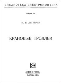 Крановые троллеи И.И.Лигерман