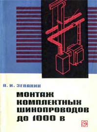 Монтаж комплектных шинопроводов до 1000В А.И. Зевакин