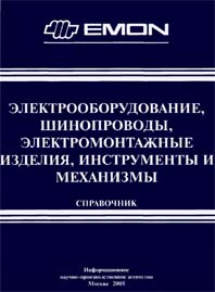Справочник Электрооборудование, шинопроводы, электромонтажные изделия, инструменты и механизмы
