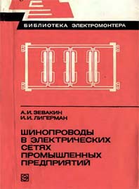 Зевакин А.И.,Лигерман И.И. Шинопроводы в электрических сетях промышленных предприятий
