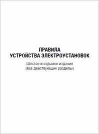 ПУЭ
